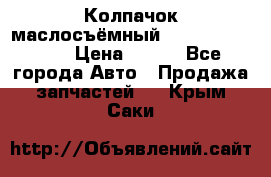 Колпачок маслосъёмный DT466 1889589C1 › Цена ­ 600 - Все города Авто » Продажа запчастей   . Крым,Саки